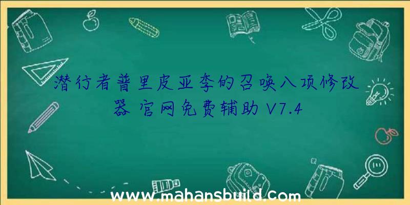 潜行者普里皮亚季的召唤八项修改器